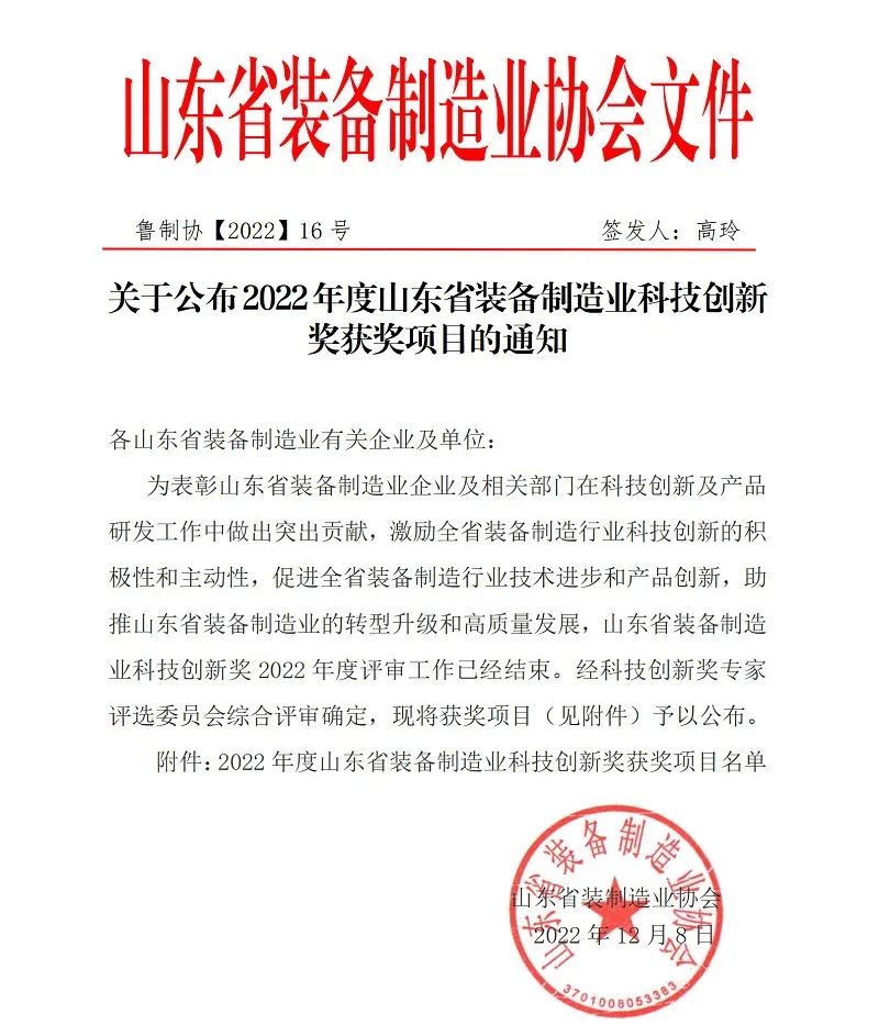 喜報！銳智智能榮獲“2022年度山東省裝備制造業(yè)科技創(chuàng)新獎”！