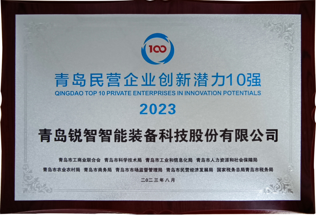 喜報！銳智智能入圍2023年山東民營企業創新潛力100強和青島民營企業創新潛力10強！