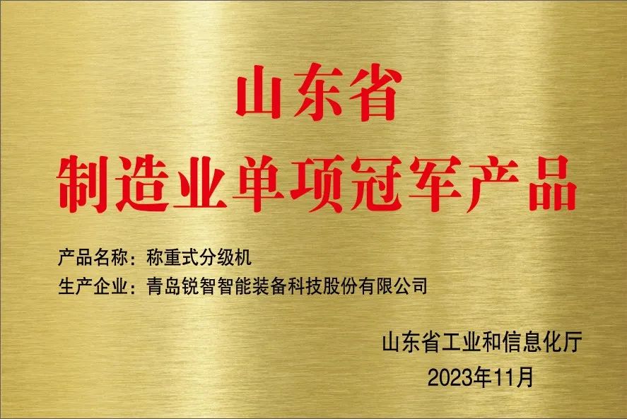 喜報！銳智智能獲評山東省制造業單項冠軍企業