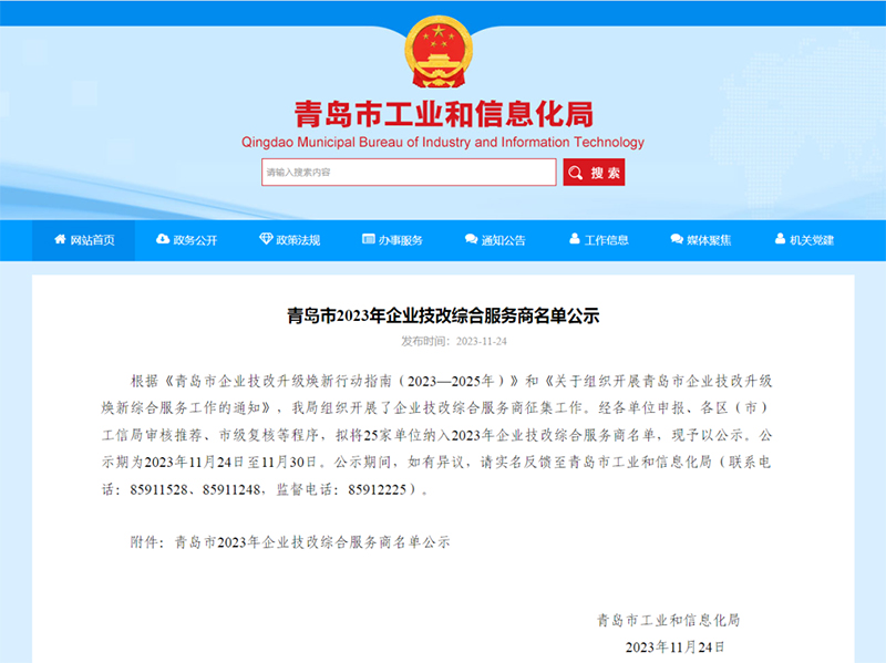 ?喜報！銳智智能入選青島市2023年企業技改綜合服務商名單
